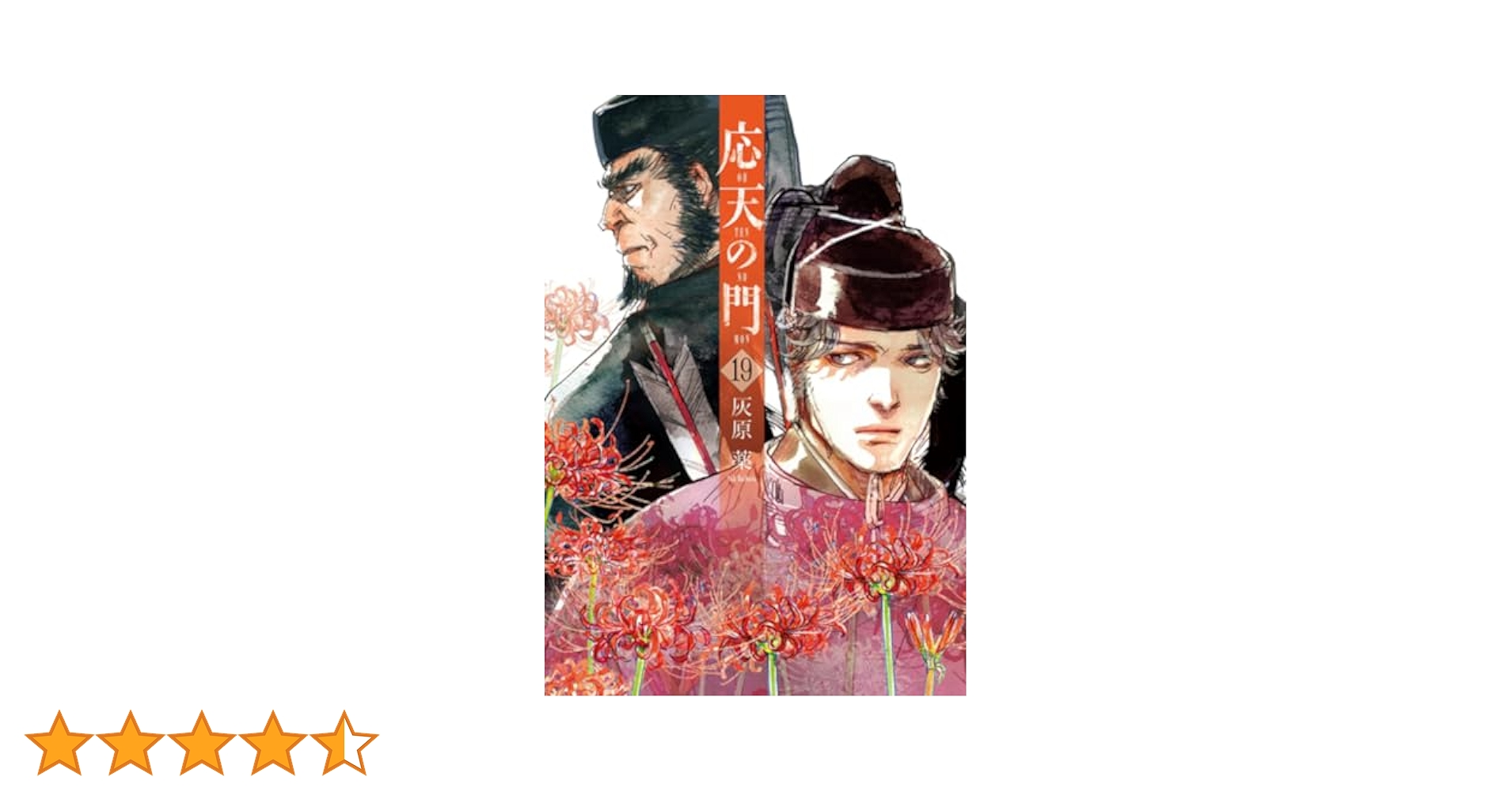 Amazon.co.jp: 応天の門 19 (バンチコミックス) : 灰原 薬: 本